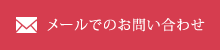 メールでのお問い合わせ