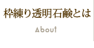 枠練り透明石鹸とは