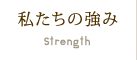 私たちの強み