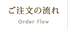 ご注文の流れ