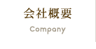 会社概要