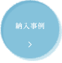 納入事例