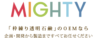 MIGHTY「枠練り透明石鹸」のOEMなら企画・開発から製造まですべてお任せください