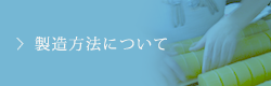 製造方法について