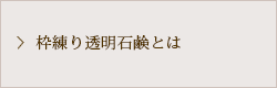 枠練り透明石鹸とは