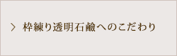 枠練り透明石鹸へのこだわり