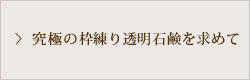 究極の枠練り透明石鹸を求めて