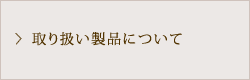 取り扱い製品について