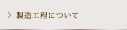 製造工程について