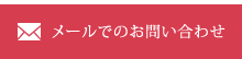 メールでのお問い合わせ