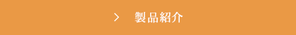 “商品紹介”の詳細はこちら