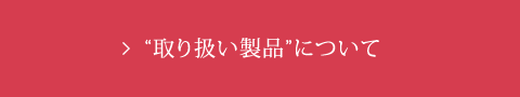 “取り扱い製品”について